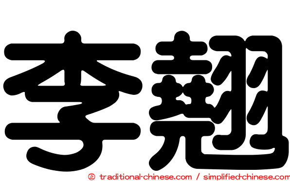 李翹