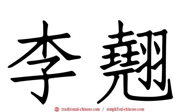 李翹