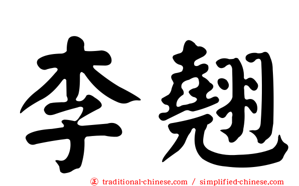 李翹