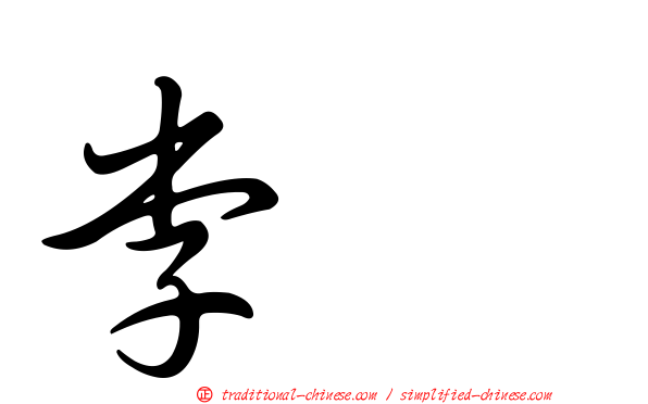李翹