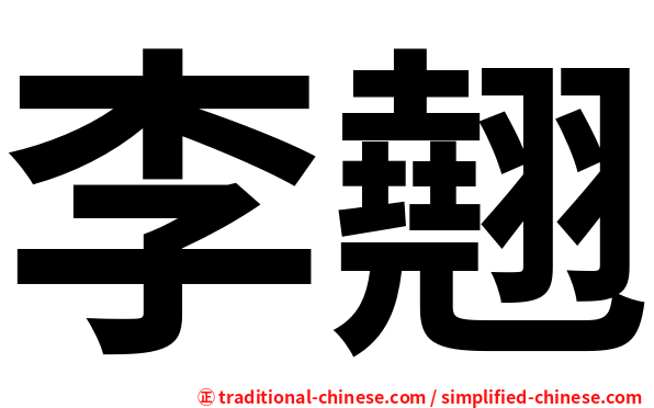 李翹