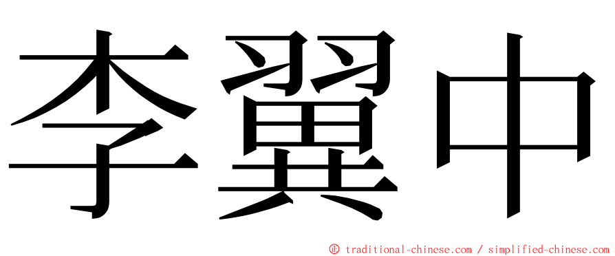 李翼中 ming font