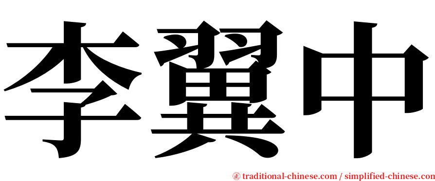 李翼中 serif font