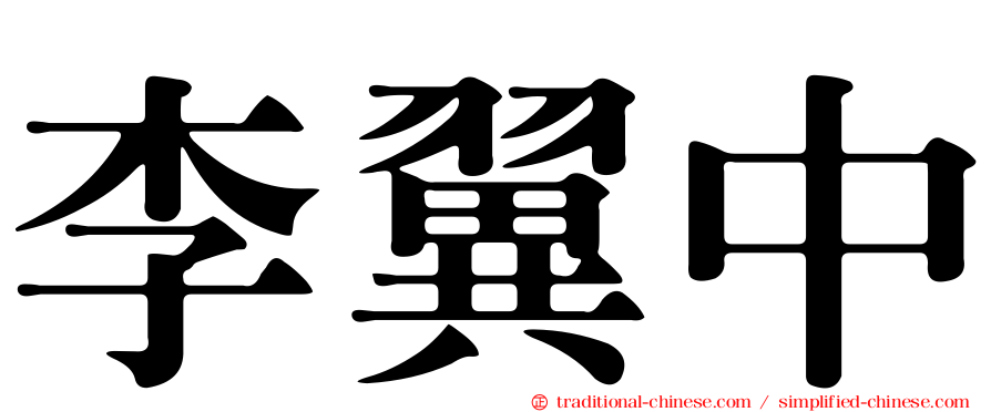 李翼中