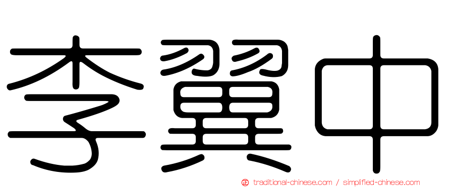 李翼中