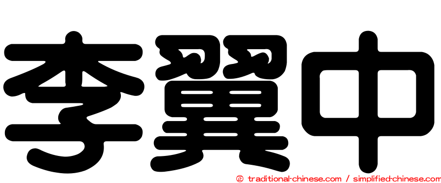 李翼中