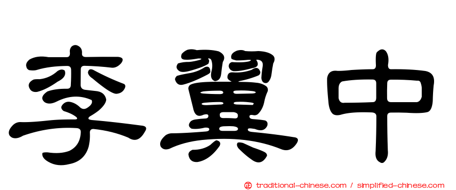 李翼中