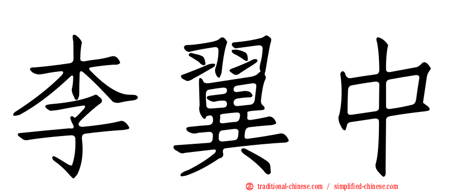李翼中