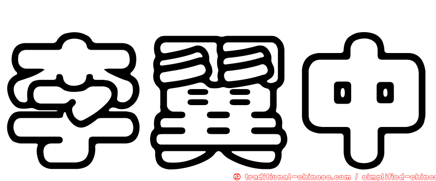 李翼中