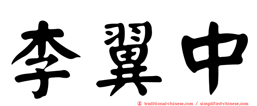 李翼中