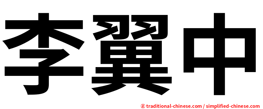 李翼中