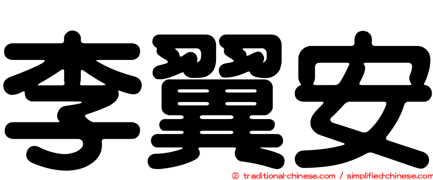 李翼安