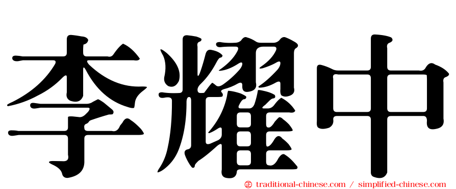 李耀中