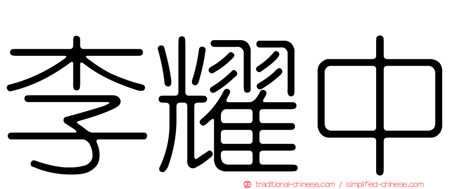 李耀中