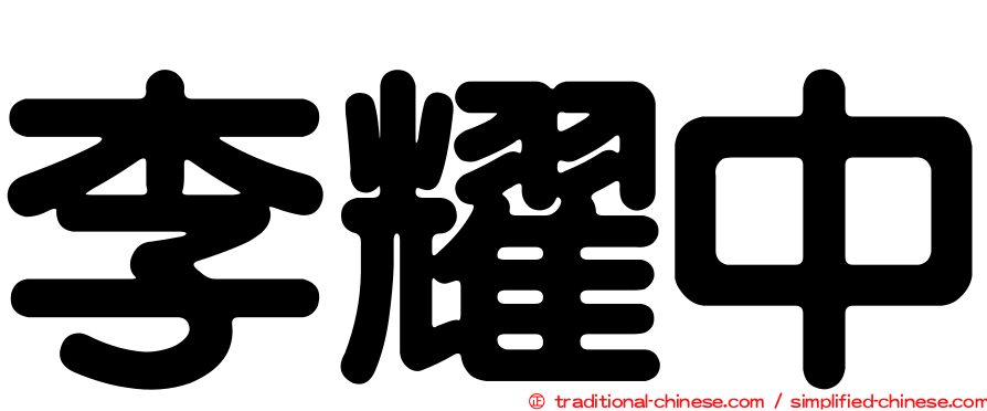 李耀中