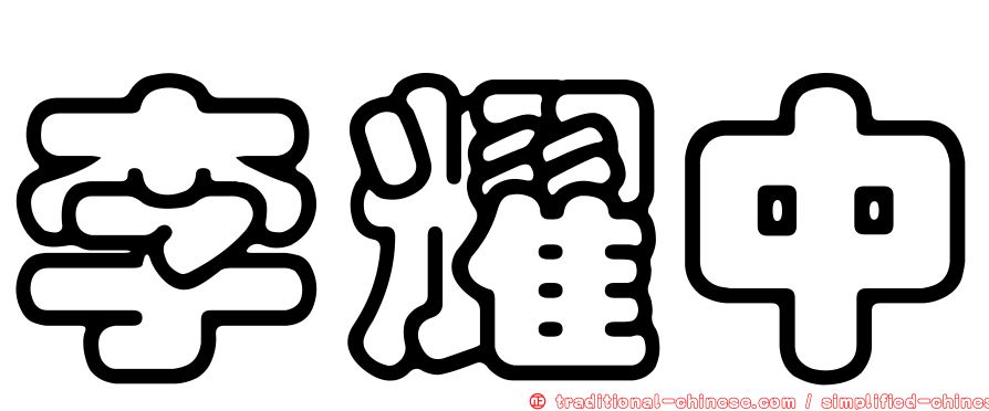 李耀中