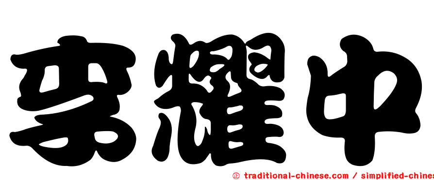 李耀中