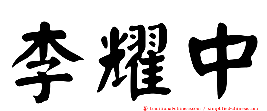 李耀中