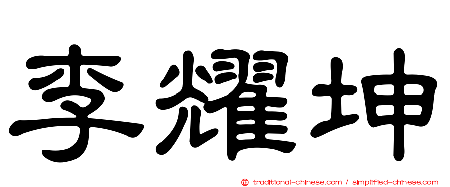 李耀坤
