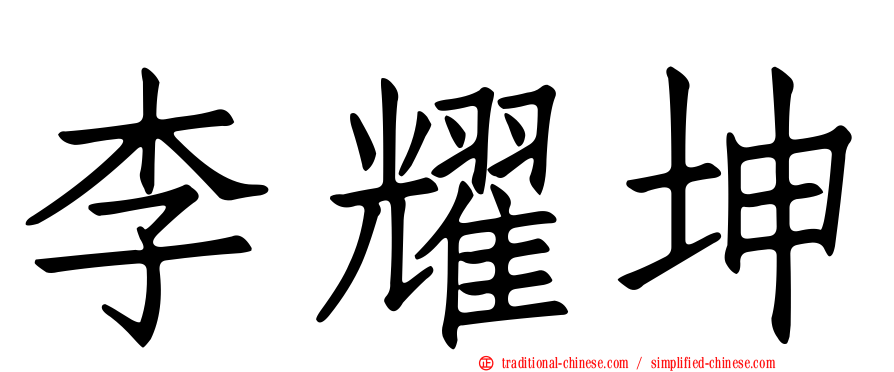 李耀坤