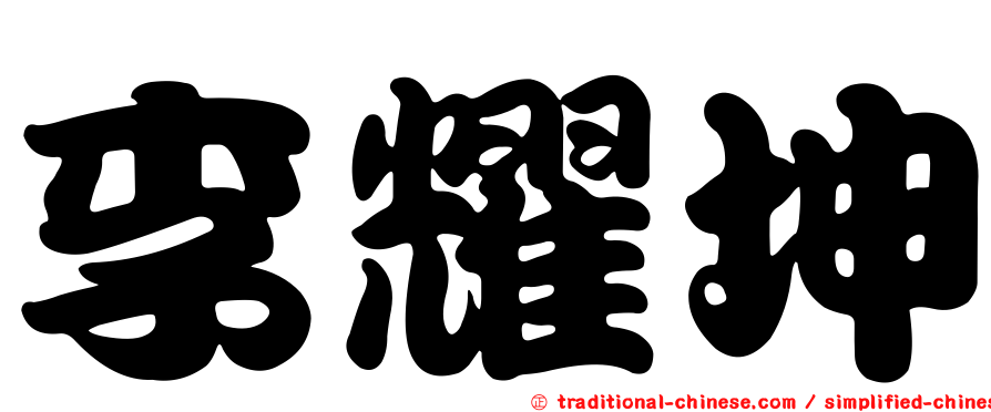 李耀坤