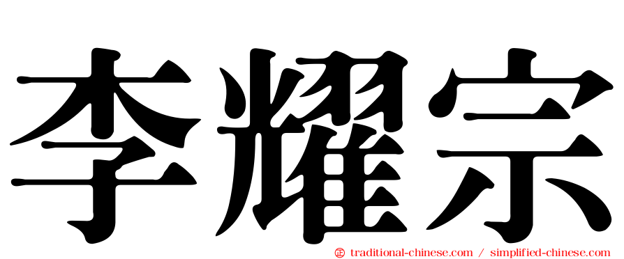 李耀宗
