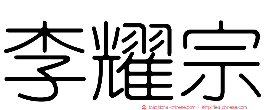 李耀宗