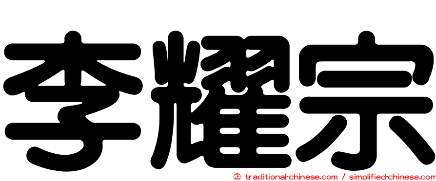 李耀宗