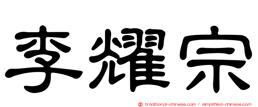 李耀宗