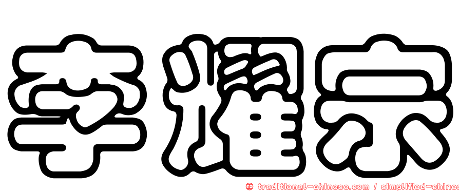 李耀宗