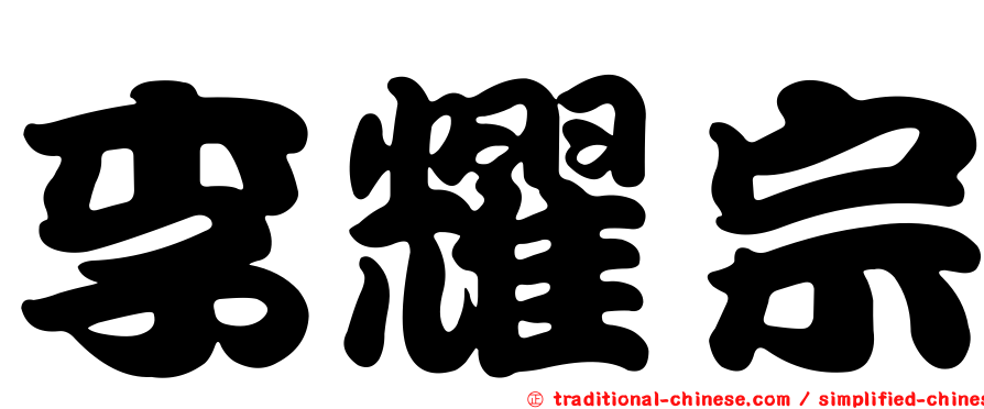 李耀宗