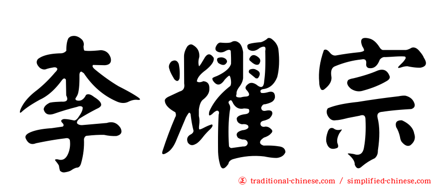 李耀宗