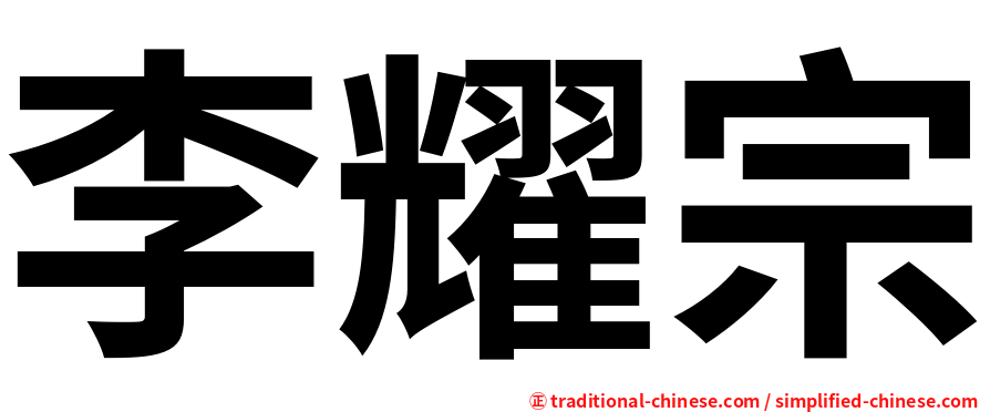 李耀宗