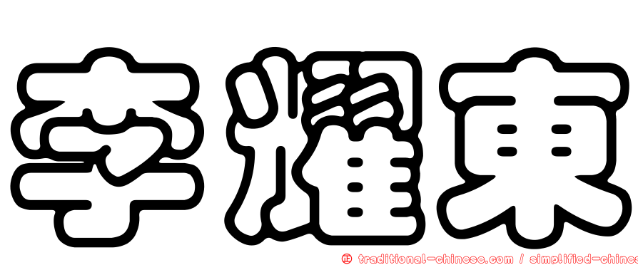 李耀東