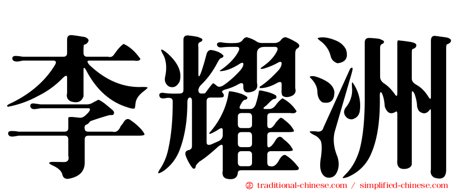 李耀洲