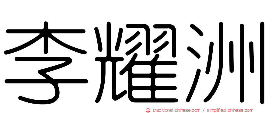 李耀洲