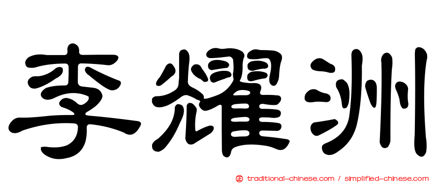 李耀洲