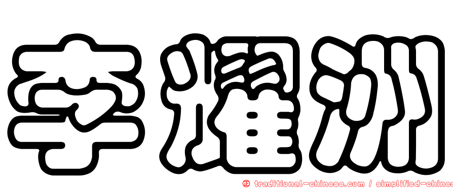 李耀洲