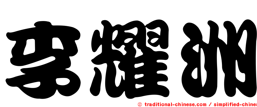 李耀洲