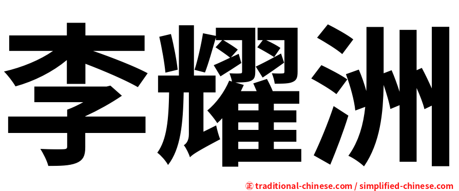 李耀洲