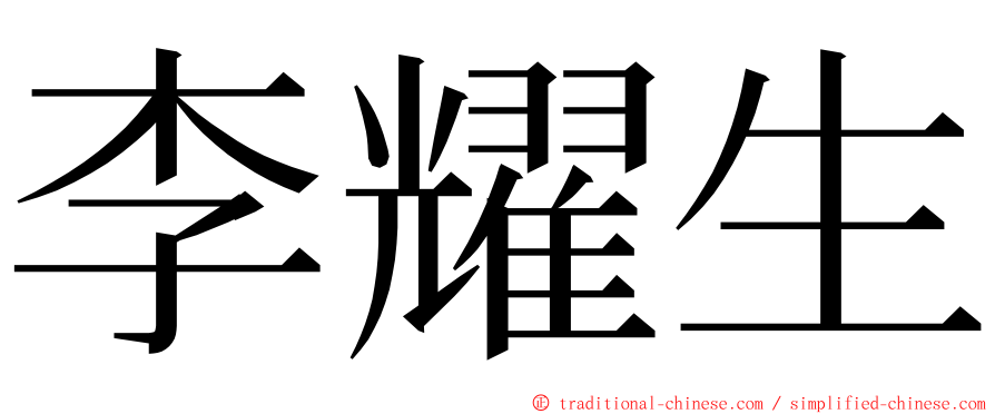 李耀生 ming font