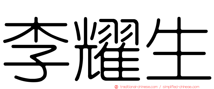 李耀生