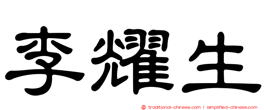 李耀生