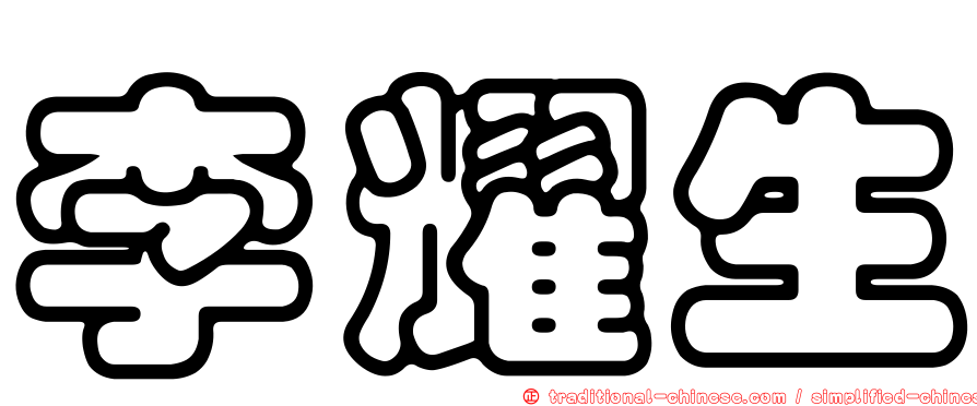 李耀生