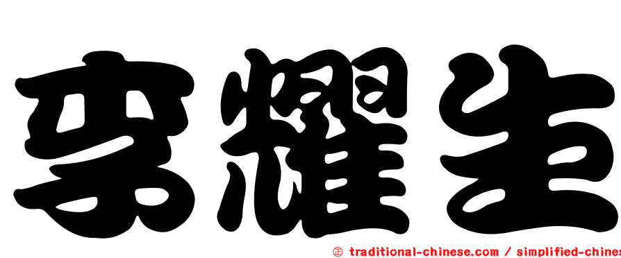 李耀生