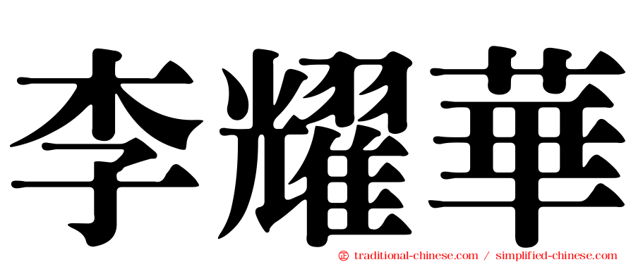 李耀華