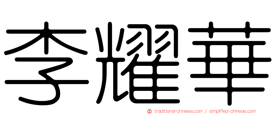 李耀華
