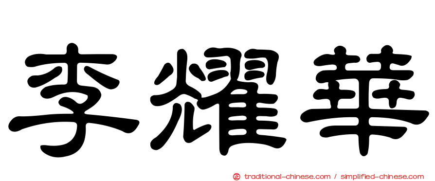 李耀華