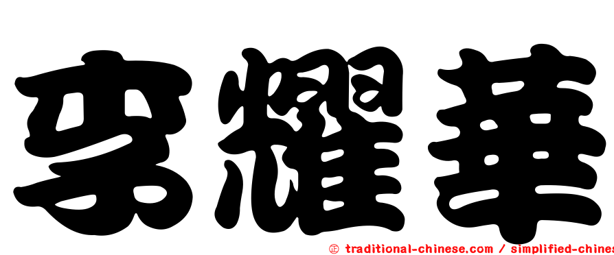 李耀華