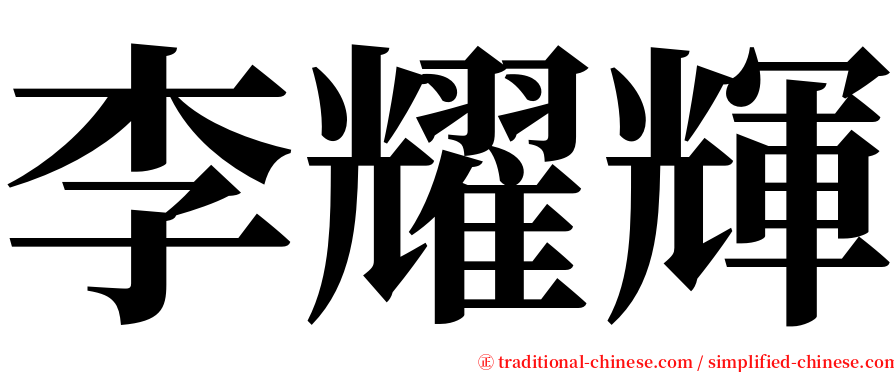 李耀輝 serif font